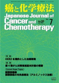 癌と化学療法 2023年7月号の表紙
