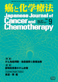 癌と化学療法 2014年9月号の表紙