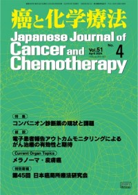 癌と化学療法 2024年4月号の表紙