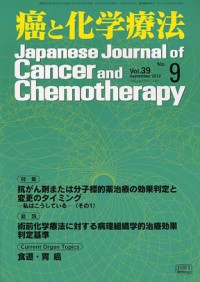 癌と化学療法 2012年9月号の表紙