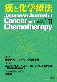 癌と化学療法 2016年11月号の表紙