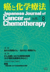 癌と化学療法 2013年8月号の表紙