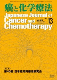 癌と化学療法 2018年12月増刊号の表紙