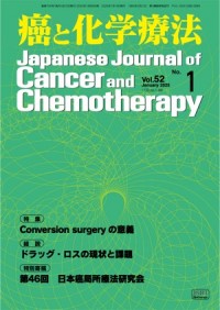 癌と化学療法 2025年1月号の表紙