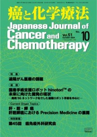 癌と化学療法 2024年10月号の表紙