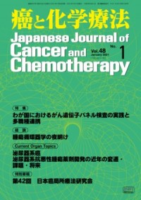 癌と化学療法 2021年1月号の表紙