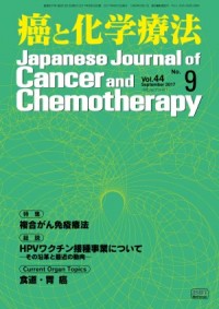 癌と化学療法 2017年9月号の表紙
