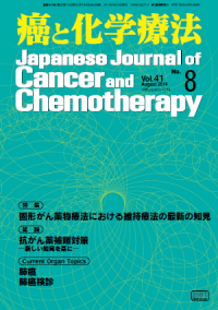 癌と化学療法 2014年8月号の表紙