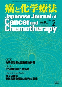 癌と化学療法 2015年2月号の表紙