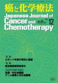 癌と化学療法 2018年12月号の表紙