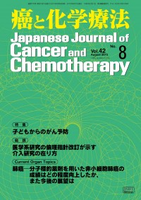 癌と化学療法 2015年8月号の表紙