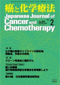 癌と化学療法 2023年2月号の表紙