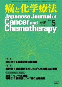 癌と化学療法 2023年5月号の表紙