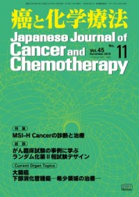 癌と化学療法 2018年11月号の表紙