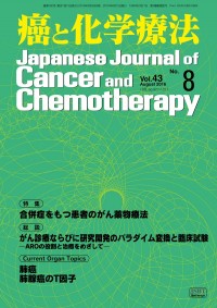 癌と化学療法 2016年8月号の表紙