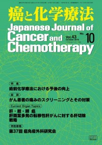 癌と化学療法 2016年10月号の表紙