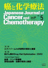 癌と化学療法 2017年5月号の表紙