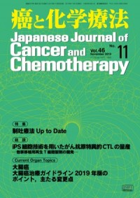 癌と化学療法 2019年11月号の表紙