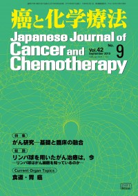 癌と化学療法 2015年9月号の表紙