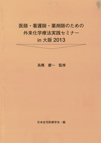 医師・看護師・薬剤師のための外来化学療法実践セミナー in 大阪2013