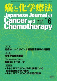 癌と化学療法 2016年6月号の表紙