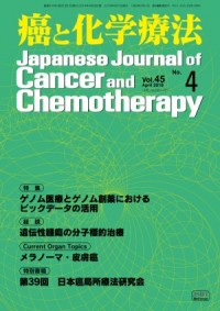 癌と化学療法 2018年4月号の表紙