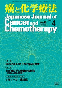 癌と化学療法 2015年4月号の表紙