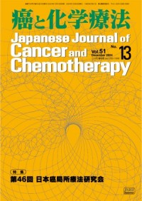 癌と化学療法 2024年12月増刊号の表紙