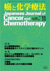 癌と化学療法 2022年11月号の表紙