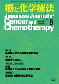 癌と化学療法 2024年8月号の表紙