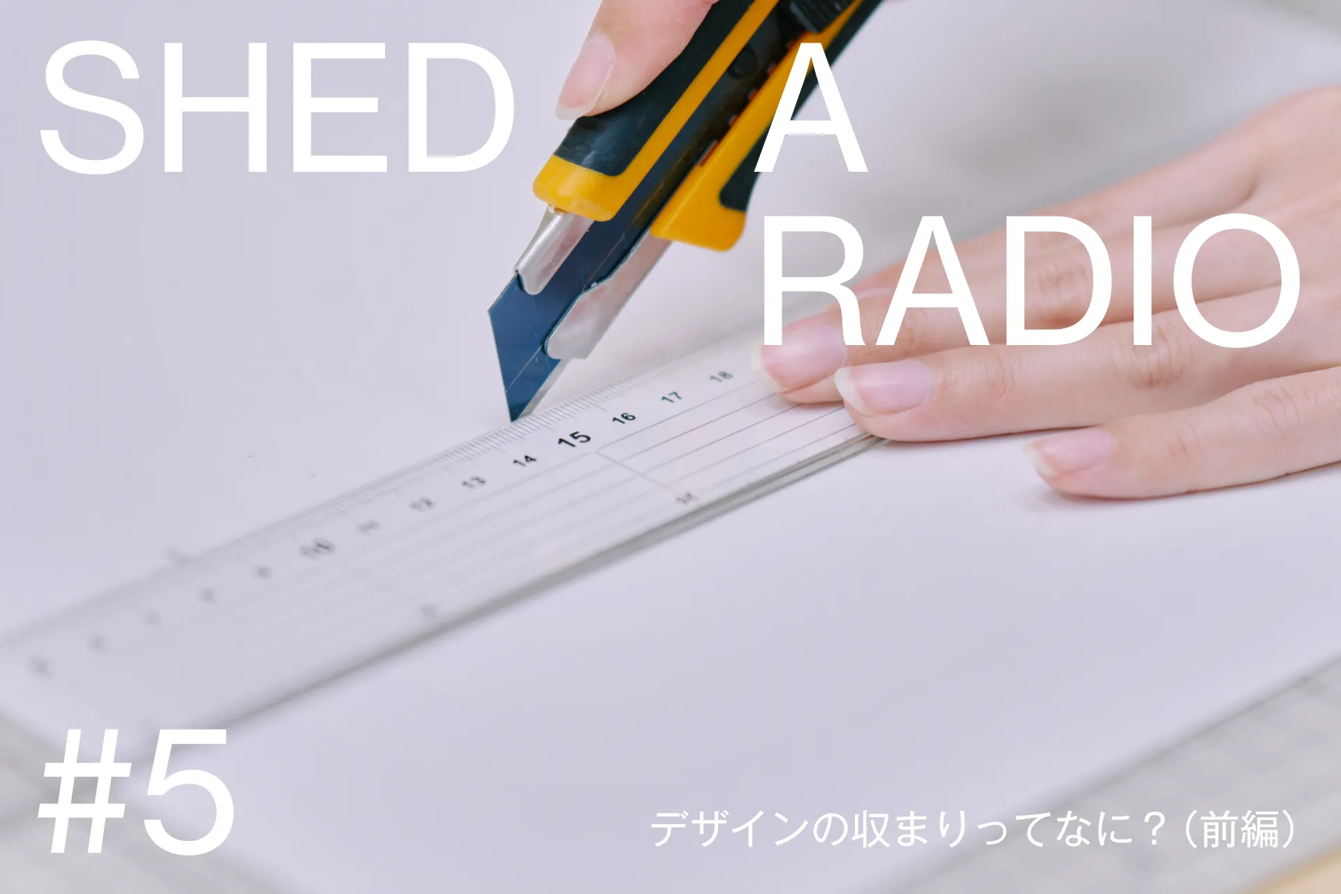 SHED A RADIO #5を配信しました。