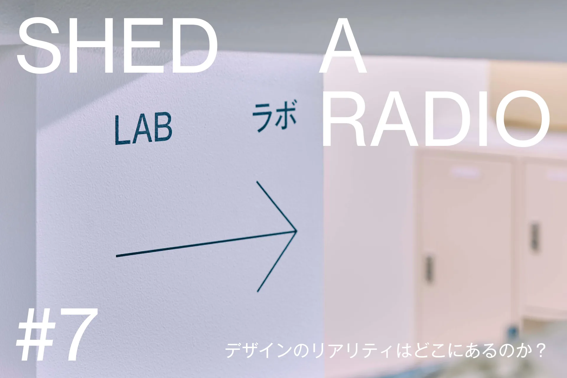SHED A RADIO #7を配信しました。