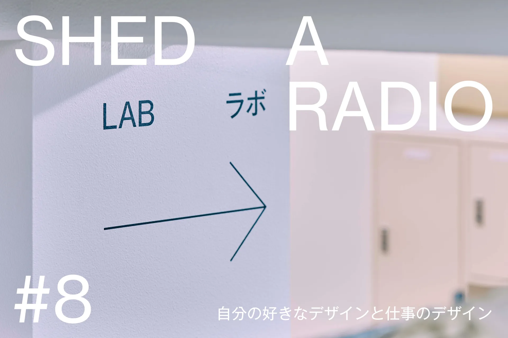 SHED A RADIO #8を配信しました。