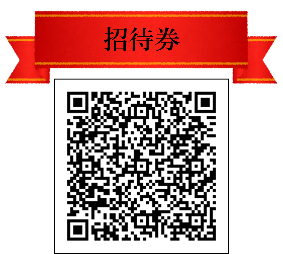 招待券 二次元コード