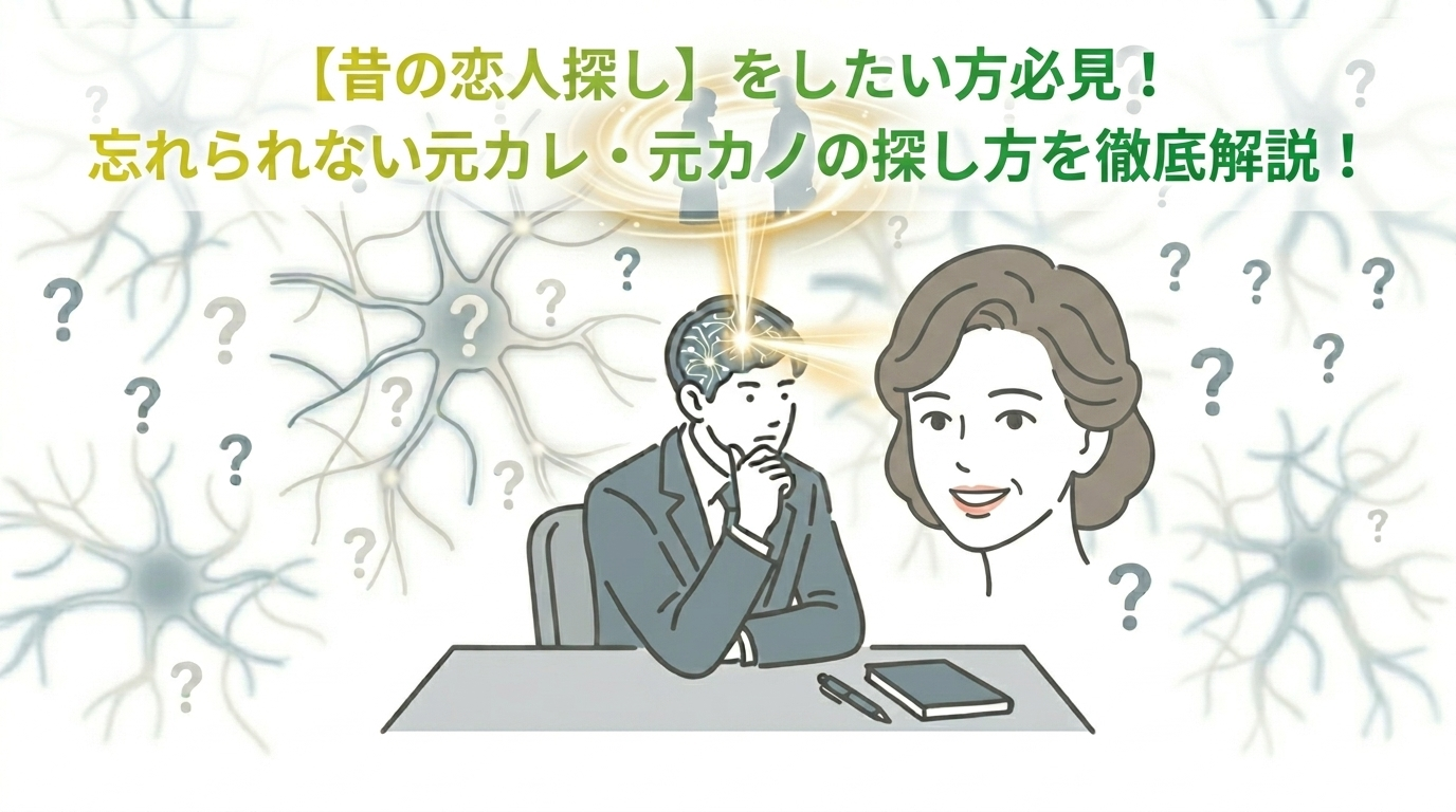 【昔の恋人探し】をしたい方必見!忘れられない元カレ・元カノの探し方を徹底解説!