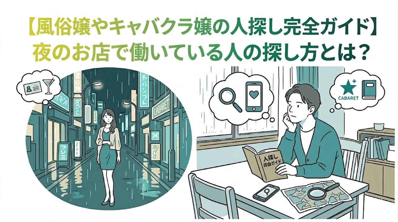 【風俗嬢やキャバクラ嬢の人探し完全ガイド】夜のお店で働いている人の探し方とは？