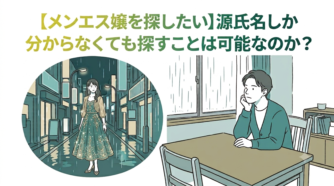 【メンエス嬢を探したい】源氏名しか分からなくても探すことは可能なのか？