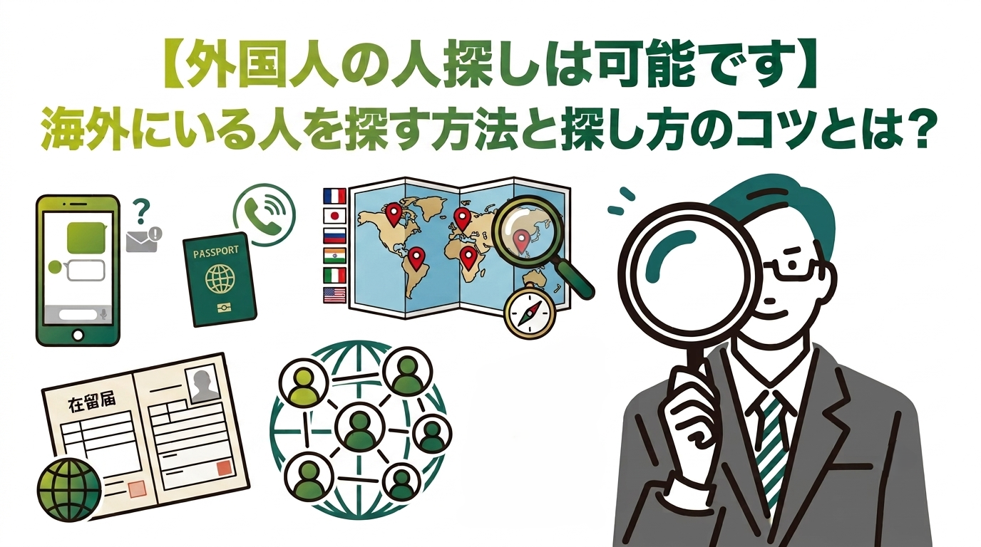 【外国人の人探しは可能です】海外にいる人を探す方法と探し方のコツとは?