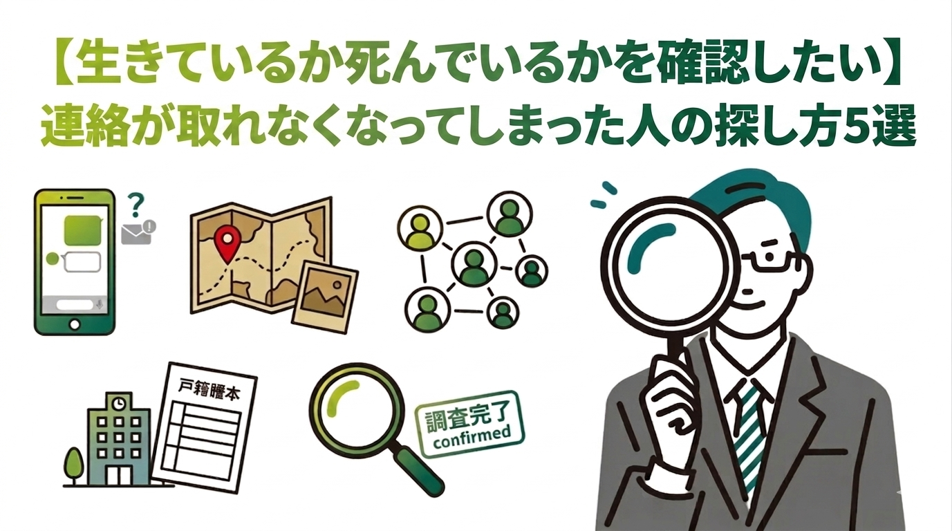 【生きているか死んでいるかを確認したい】突然連絡が取れなくなってしまった人の探し方5選