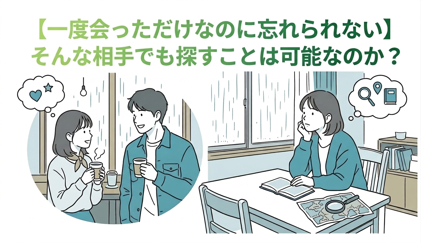 【一度会っただけなのに忘れられない】そんな相手でも探すことは可能なのか？