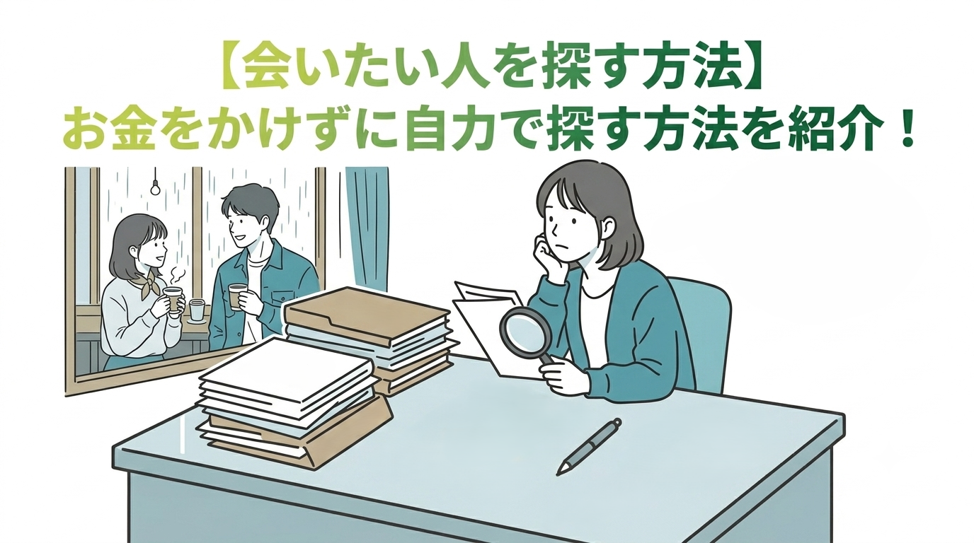【会いたい人を探す方法】お金をかけずに自力で探す方法を紹介！