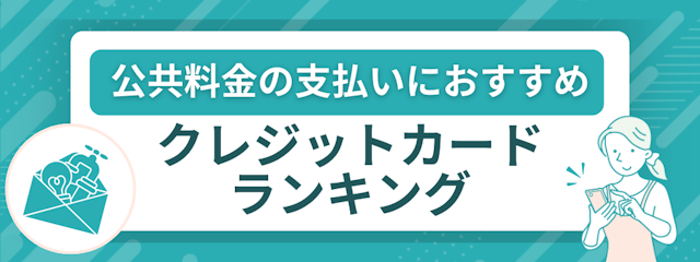 公共料金の支払いにおすすめクレジットカードランキング