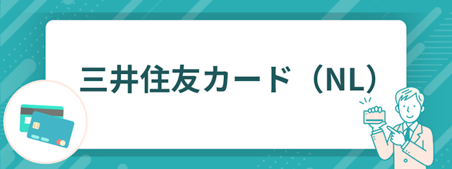 三井住友カード(NL)
