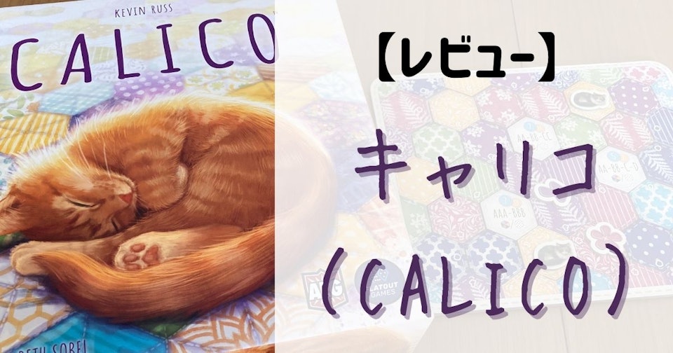 【レビュー】『キャリコ（CALICO）』猫のためクッションを作るパズルゲーム