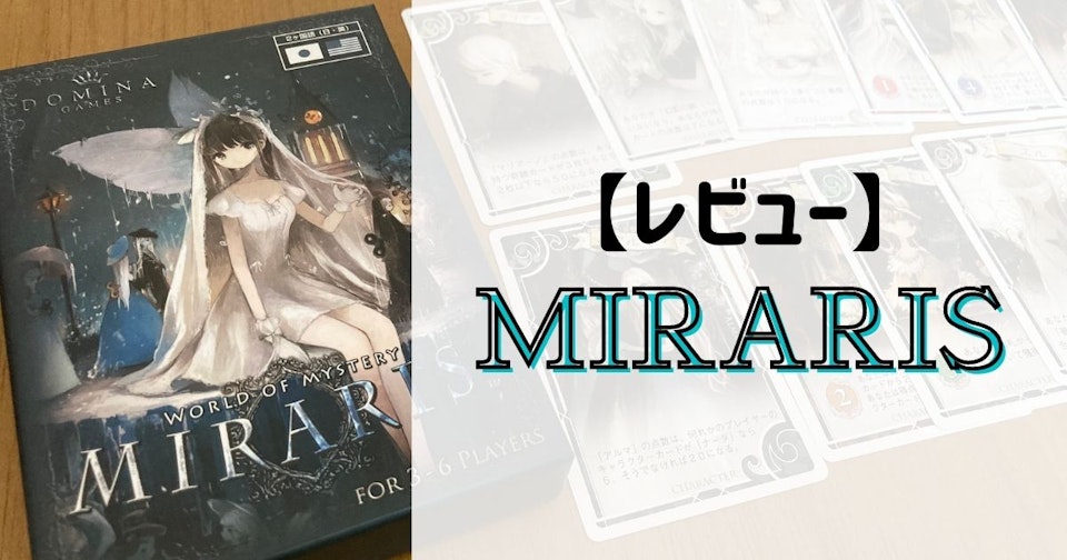 【レビュー】『Miraris』美麗イラストが目を引くバッティングゲーム