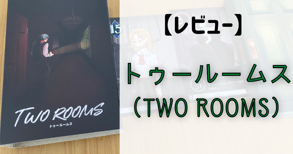 【レビュー】 『TWO ROOMS』2人で協力し、吸血鬼を退けて失踪した少女を探せ！