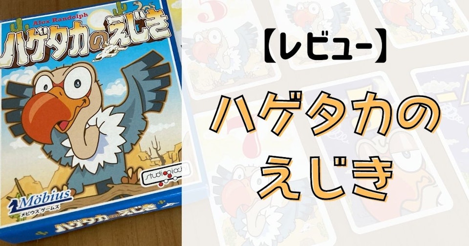 【レビュー】『ハゲタカのえじき』子供も大人も、誰でも簡単に遊べるカードゲーム