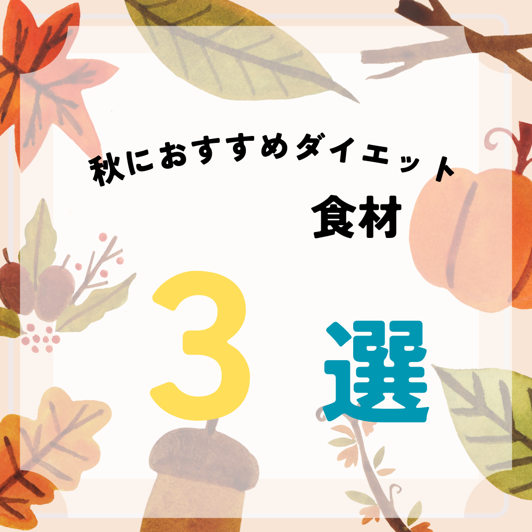 秋におすすめのダイエット食材！のアイキャッチ画像