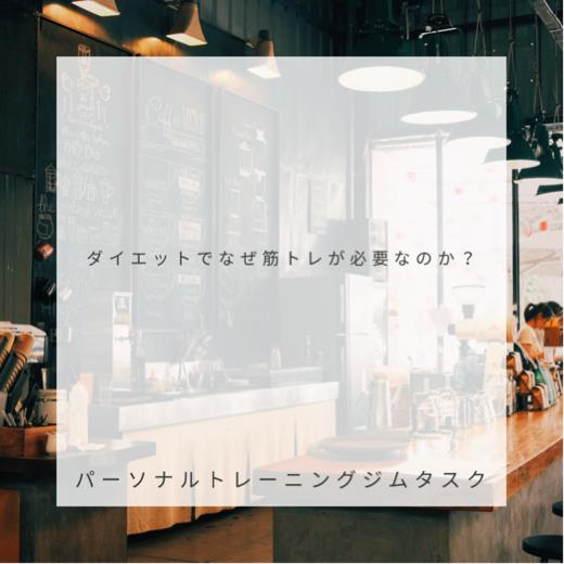 ダイエットには筋トレが必須！？のアイキャッチ画像