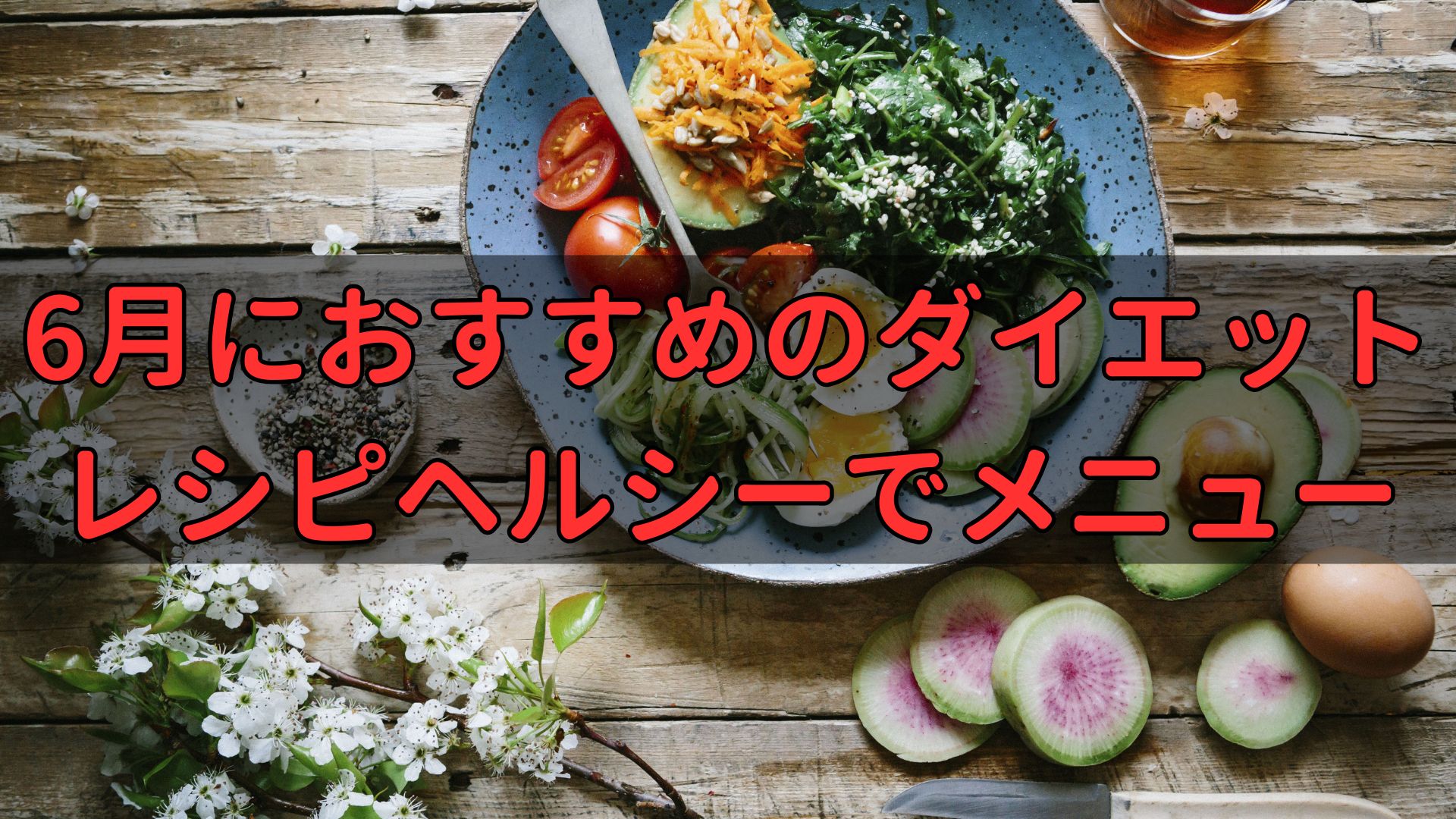 6月におすすめのダイエットレシピ4選｜ヘルシーで美味しいメニューのアイキャッチ画像